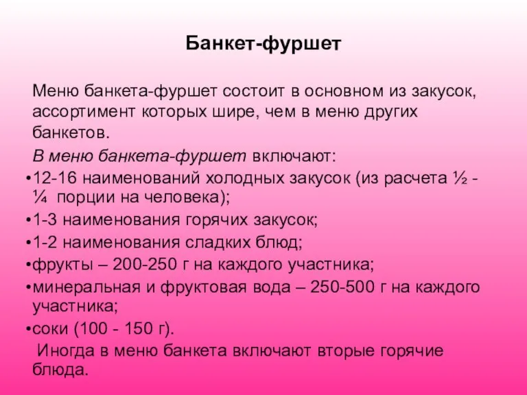 Банкет-фуршет Меню банкета-фуршет состоит в основном из закусок, ассортимент которых шире, чем