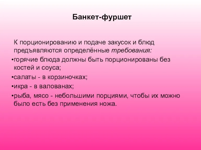 Банкет-фуршет К порционированию и подаче закусок и блюд предъявляются определённые требования: горячие