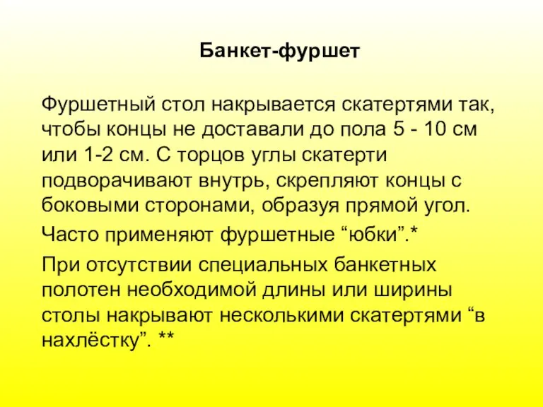 Банкет-фуршет Фуршетный стол накрывается скатертями так, чтобы концы не доставали до пола