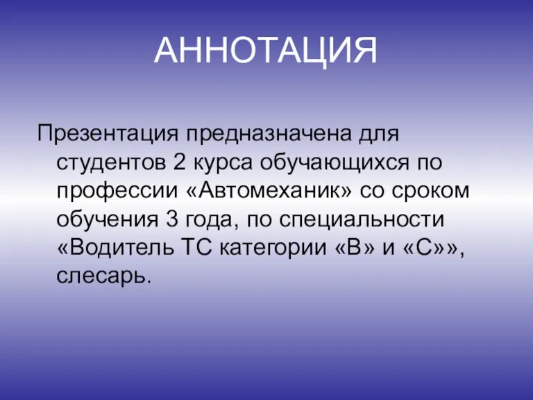 АННОТАЦИЯ Презентация предназначена для студентов 2 курса обучающихся по профессии «Автомеханик» со