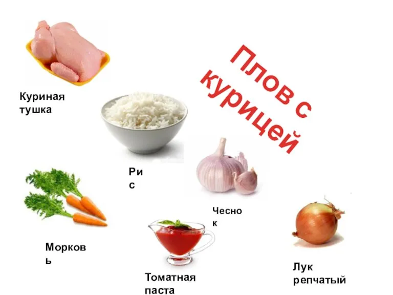 Плов с курицей Куриная тушка Рис Чеснок Лук репчатый Томатная паста Морковь