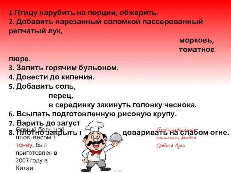 1.Птицу нарубить на порции, обжарить. 2. Добавить нарезанный соломкой пассерованный репчатый лук,