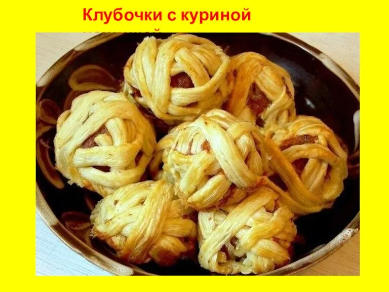 Клубочки с куриной начинкой