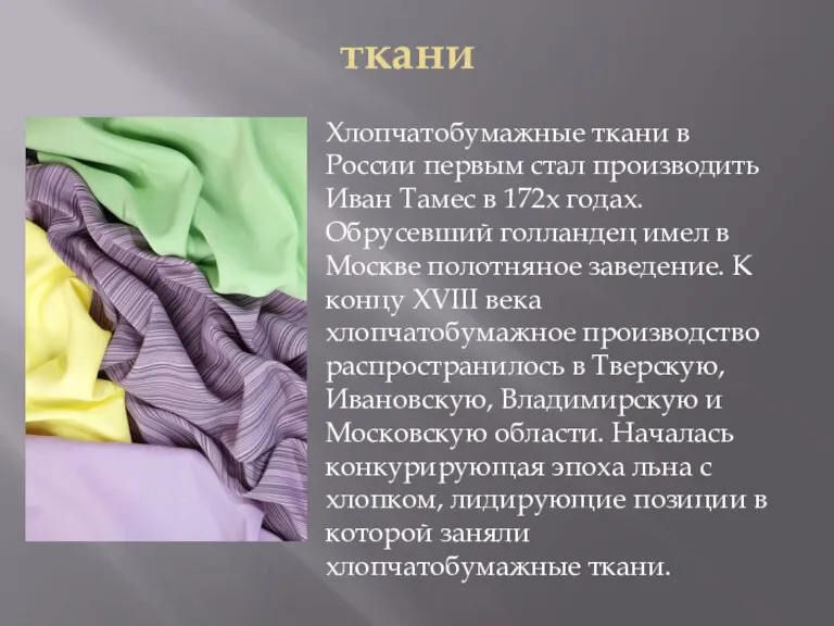 ткани Хлопчатобумажные ткани в России первым стал производить Иван Тамес в 172х