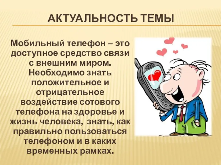 Актуальность темы Мобильный телефон – это доступное средство связи с внешним миром.