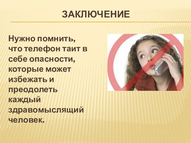 заключение Нужно помнить, что телефон таит в себе опасности, которые может избежать