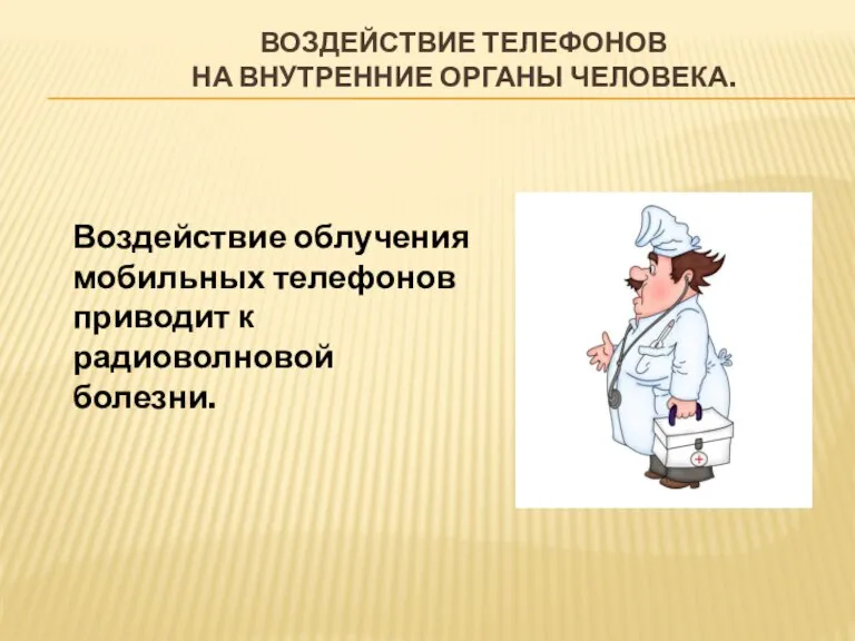 Воздействие телефонов на внутренние органы человека. Воздействие облучения мобильных телефонов приводит к радиоволновой болезни.