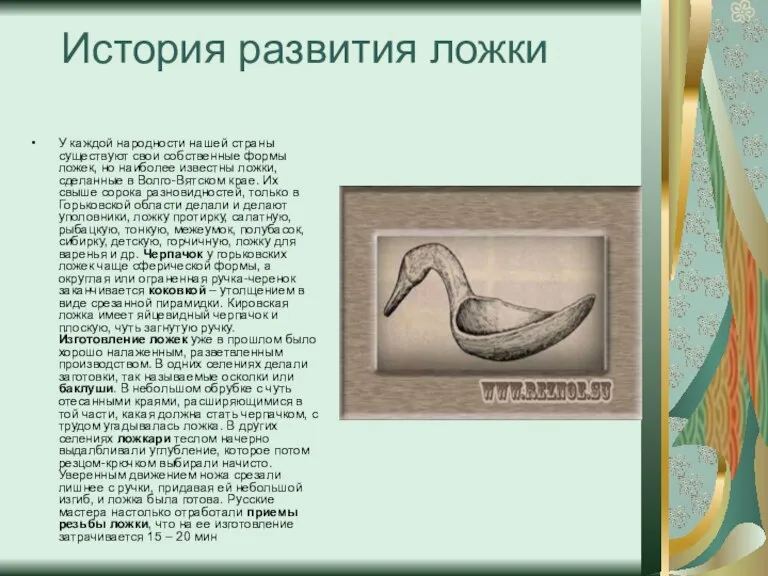 История развития ложки У каждой народности нашей страны существуют свои собственные формы