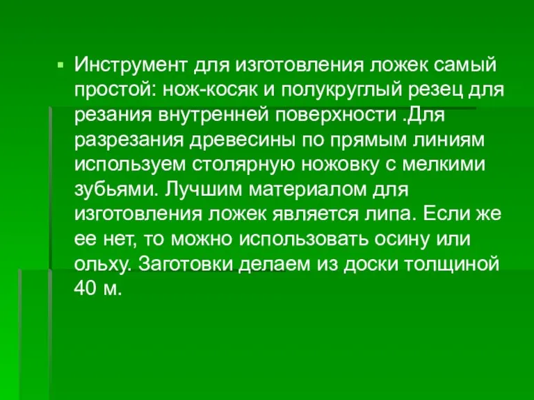 Инструмент для изготовления ложек самый простой: нож-косяк и полукруглый резец для резания