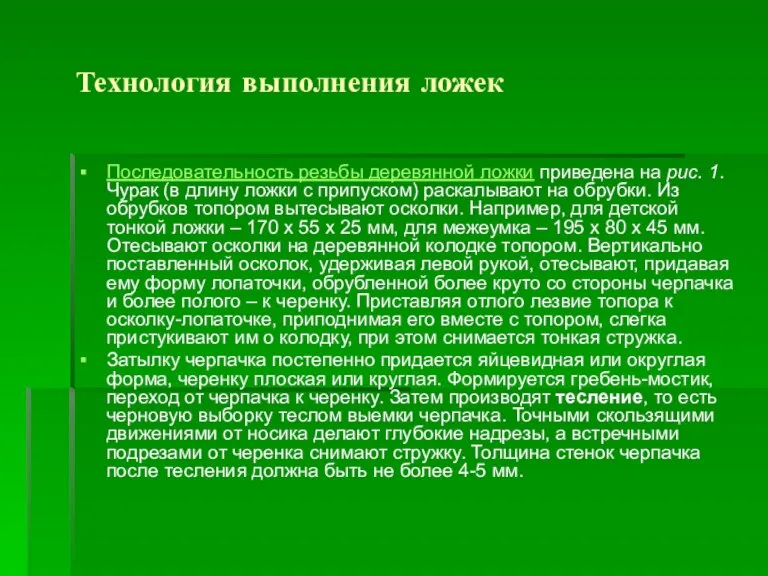 Технология выполнения ложек Последовательность резьбы деревянной ложки приведена на рис. 1. Чурак