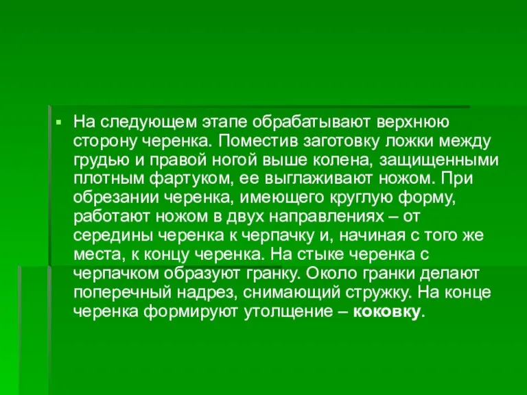 На следующем этапе обрабатывают верхнюю сторону черенка. Поместив заготовку ложки между грудью