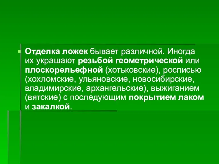 Отделка ложек бывает различной. Иногда их украшают резьбой геометрической или плоскорельефной (хотьковские),