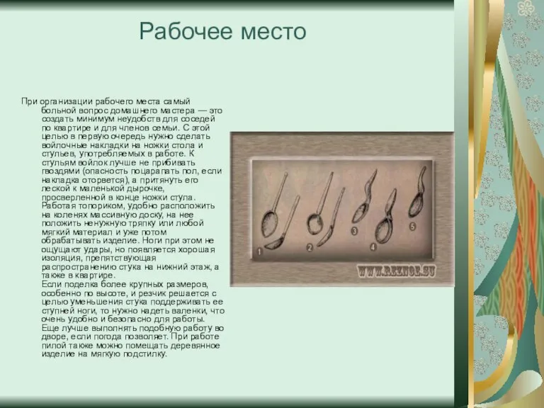 Рабочее место При организации рабочего места самый больной вопрос домашнего мастера —