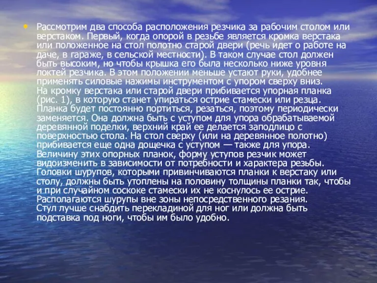 Рассмотрим два способа расположения резчика за рабочим столом или верстаком. Первый, когда