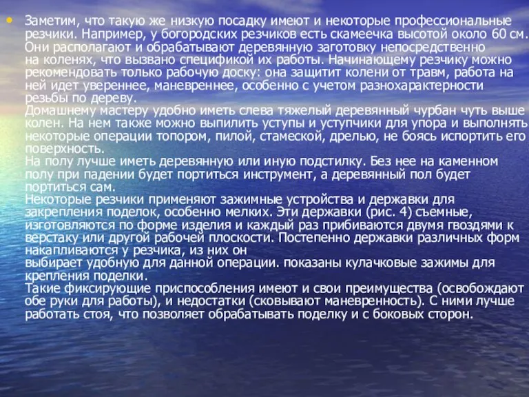 Заметим, что такую же низкую посадку имеют и некоторые профессиональные резчики. Например,