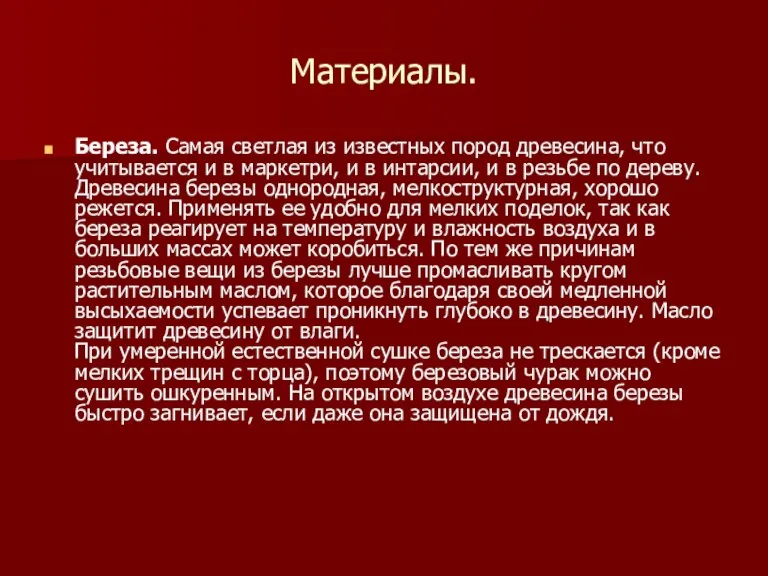 Материалы. Береза. Самая светлая из известных пород древесина, что учитывается и в