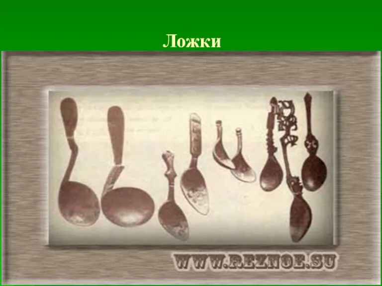 Ложки