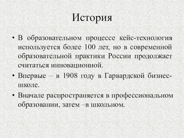 История В образовательном процессе кейс-технология используется более 100 лет, но в современной