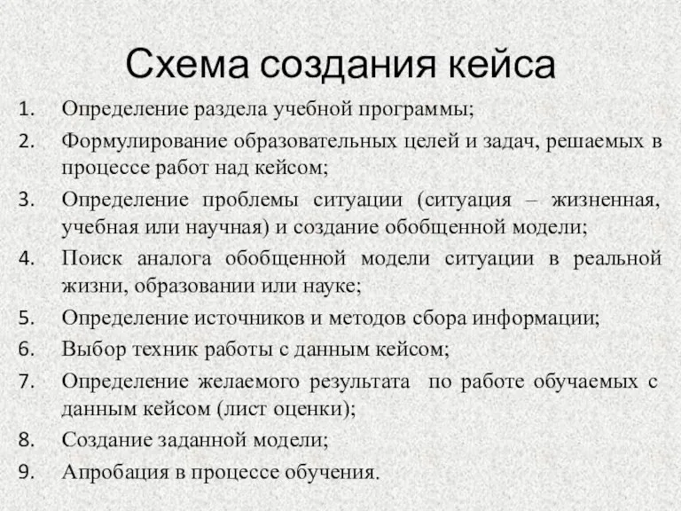 Схема создания кейса Определение раздела учебной программы; Формулирование образовательных целей и задач,