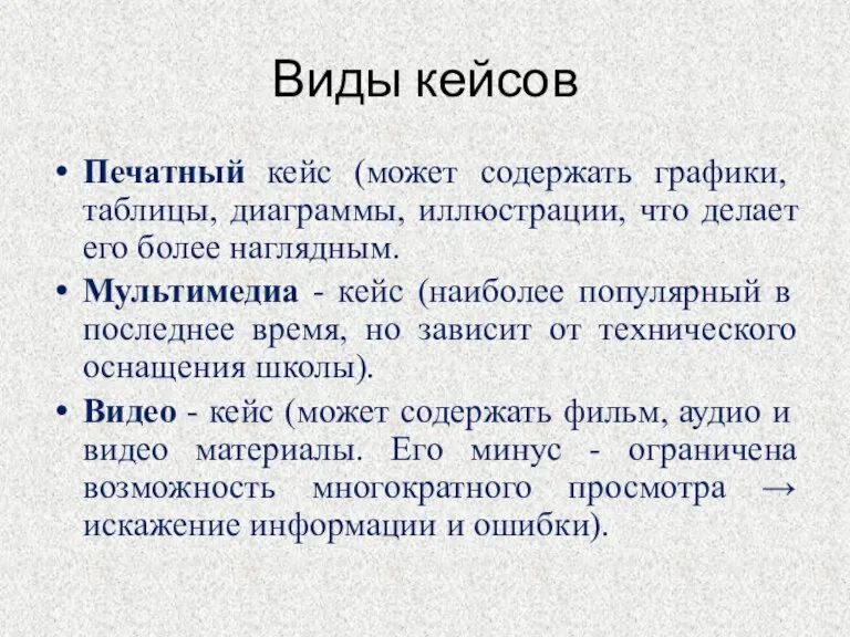 Виды кейсов Печатный кейс (может содержать графики, таблицы, диаграммы, иллюстрации, что делает