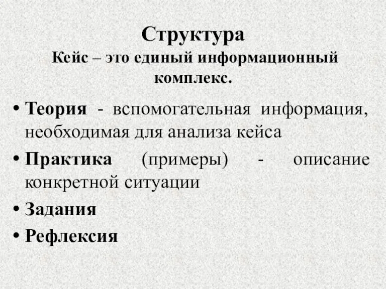 Структура Кейс – это единый информационный комплекс. Теория - вспомогательная информация, необходимая