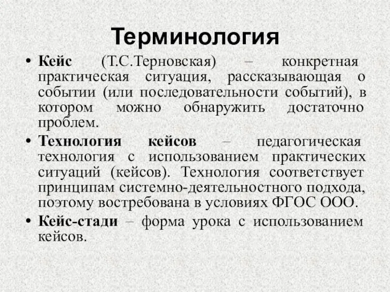 Терминология Кейс (Т.С.Терновская) – конкретная практическая ситуация, рассказывающая о событии (или последовательности