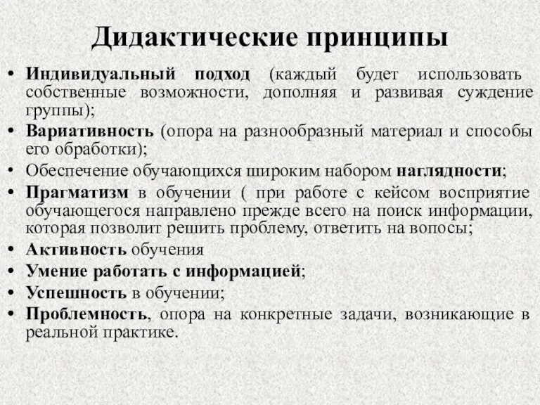 Дидактические принципы Индивидуальный подход (каждый будет использовать собственные возможности, дополняя и развивая