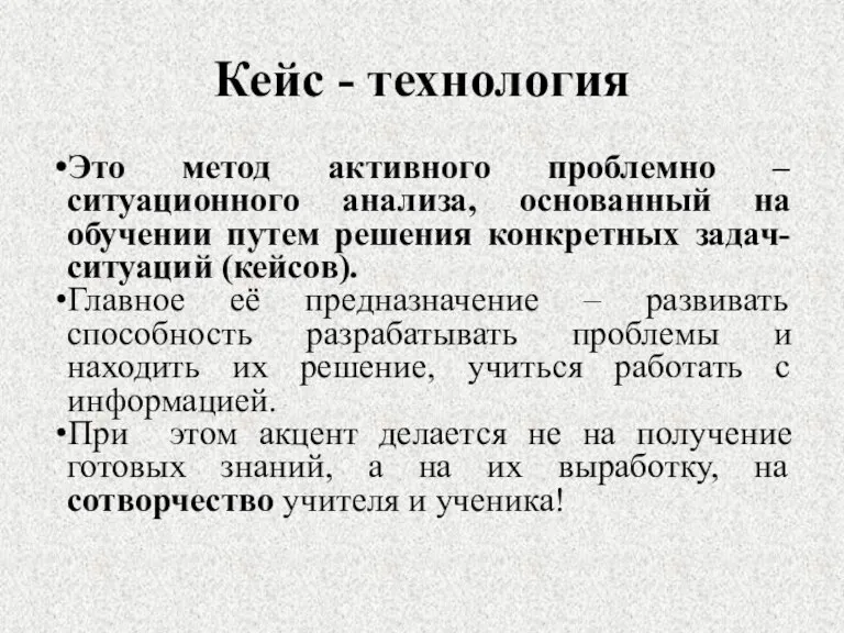 Кейс - технология Это метод активного проблемно – ситуационного анализа, основанный на