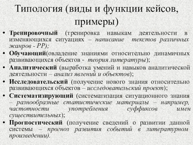 Типология (виды и функции кейсов, примеры) Тренировочный (тренировка навыкам деятельности в изменяющихся