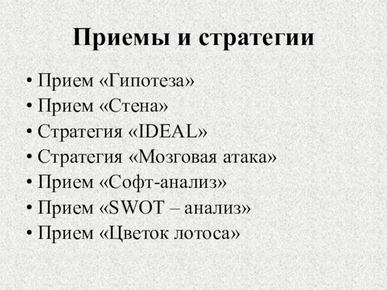 Приемы и стратегии Прием «Гипотеза» Прием «Стена» Стратегия «IDEAL» Cтратегия «Мозговая атака»