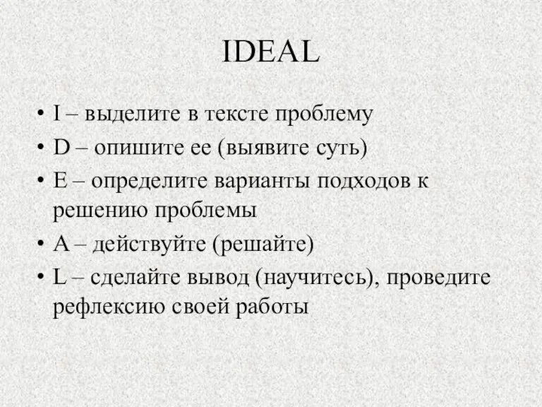 IDEAL I – выделите в тексте проблему D – опишите ее (выявите