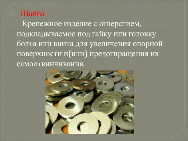 Шайба Крепежное изделие с отверстием, подкладываемое под гайку или головку болта или