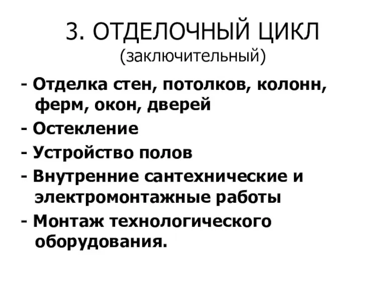 3. ОТДЕЛОЧНЫЙ ЦИКЛ (заключительный) - Отделка стен, потолков, колонн, ферм, окон, дверей