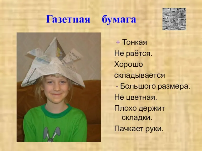 Газетная бумага + Тонкая Не рвётся. Хорошо складывается - Большого размера. Не