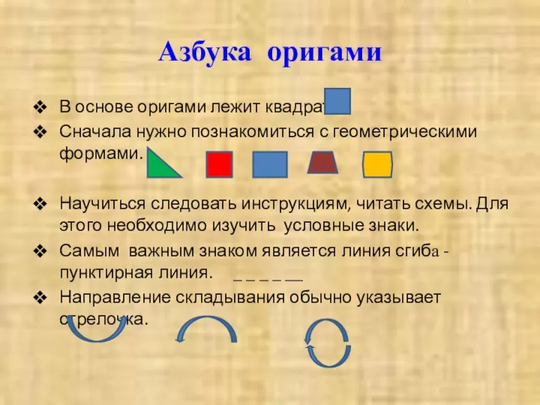 Азбука оригами В основе оригами лежит квадрат. Сначала нужно познакомиться с геометрическими