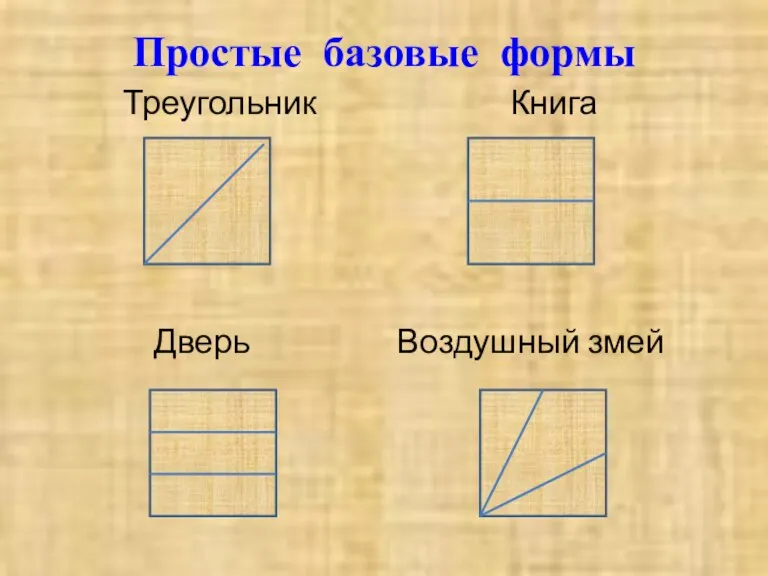 Простые базовые формы Треугольник Книга Дверь Воздушный змей