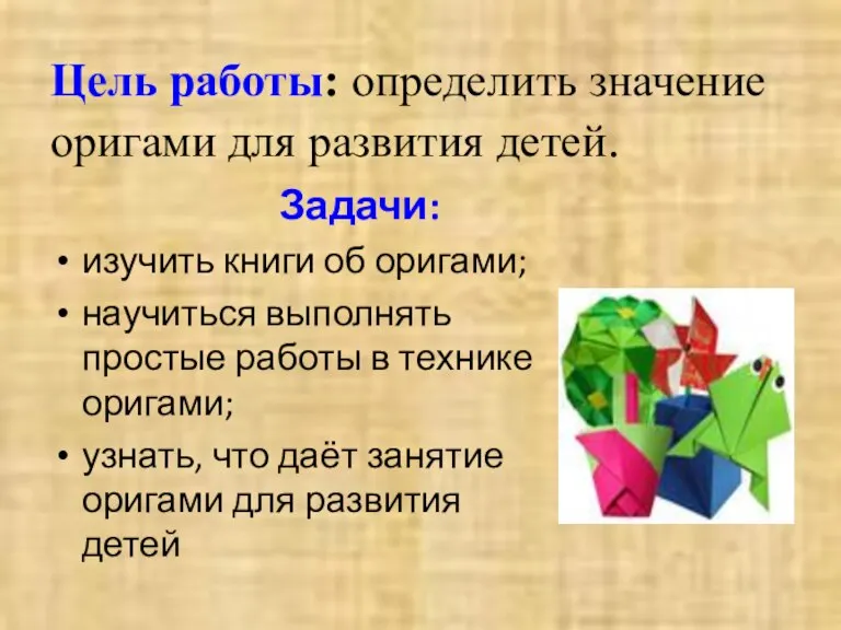 Цель работы: определить значение оригами для развития детей. Задачи: изучить книги об