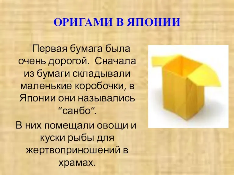 ОРИГАМИ В ЯПОНИИ Первая бумага была очень дорогой. Сначала из бумаги складывали