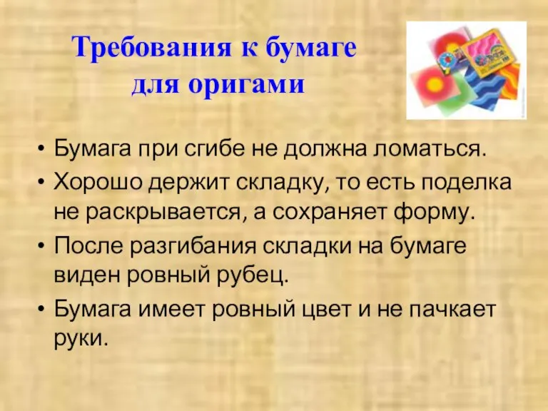 Требования к бумаге для оригами Бумага при сгибе не должна ломаться. Хорошо