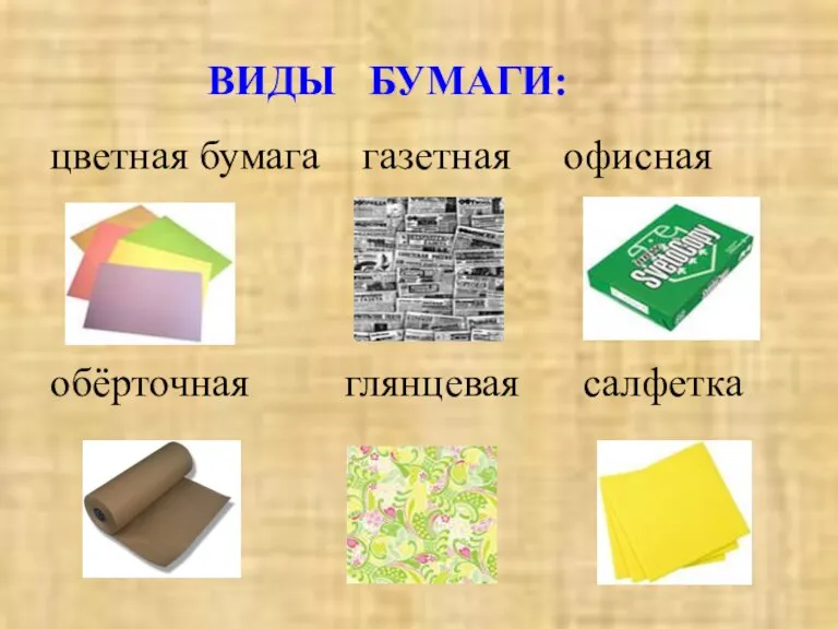 ВИДЫ БУМАГИ: цветная бумага газетная офисная обёрточная глянцевая салфетка