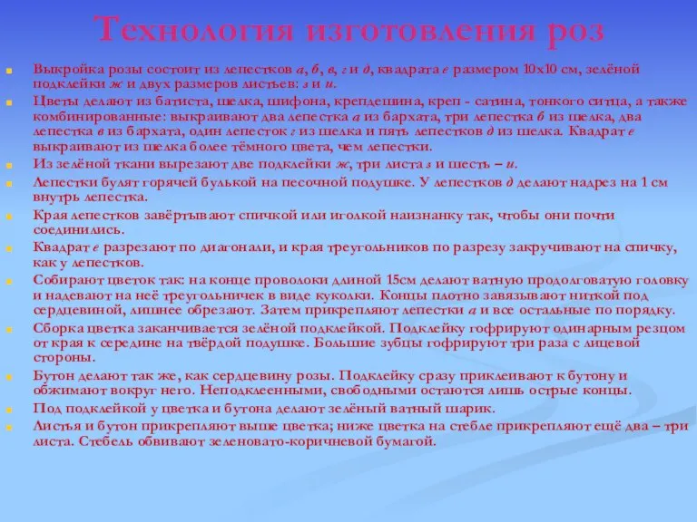 Технология изготовления роз Выкройка розы состоит из лепестков а, б, в, г