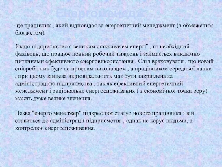 Енергоменеджер це працівник , який відповідає за енергетичний менеджмент (з обмеженим бюджетом).