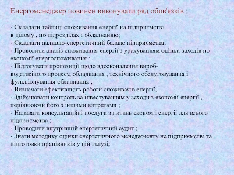 Енергоменеджер повинен виконувати ряд обов'язків : - Складати таблиці споживання енергії на