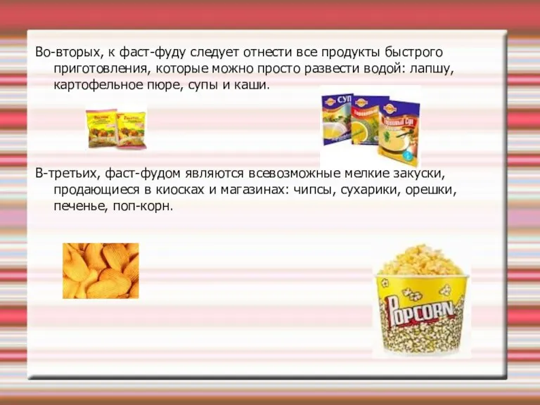 Во-вторых, к фаст-фуду следует отнести все продукты быстрого приготовления, которые можно просто