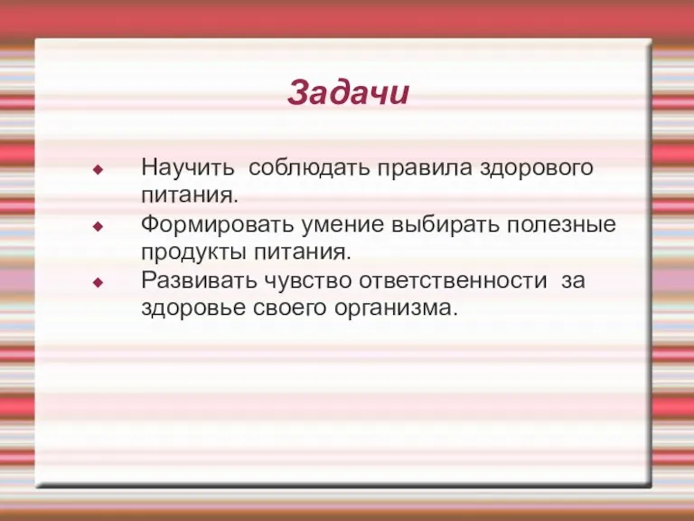 Задачи Научить соблюдать правила здорового питания. Формировать умение выбирать полезные продукты питания.