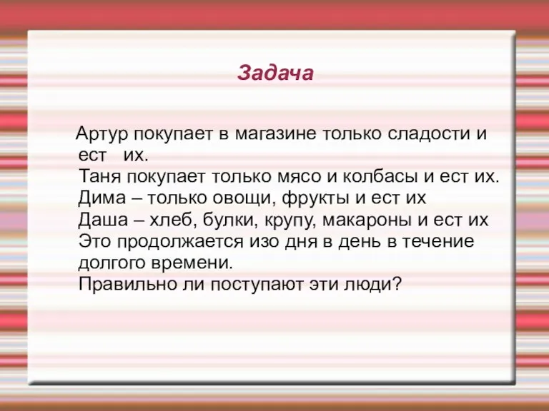 Задача Артур покупает в магазине только сладости и ест их. Таня покупает