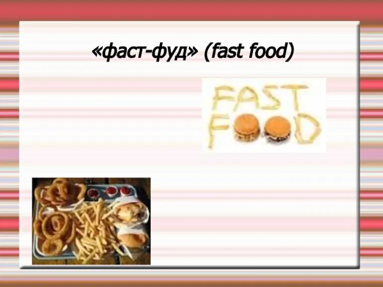 «фаст-фуд» (fast food)