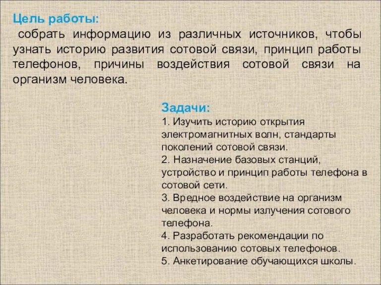 Цель работы: собрать информацию из различных источников, чтобы узнать историю развития сотовой