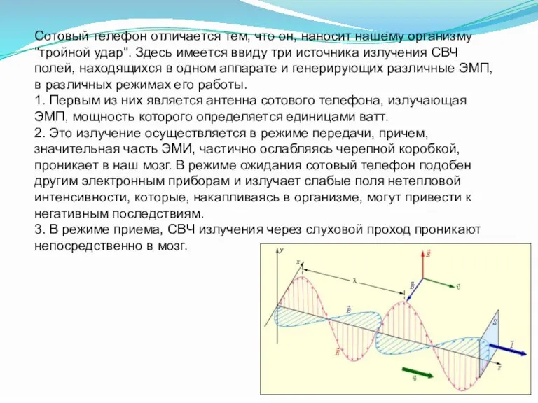 Сотовый телефон отличается тем, что он, наносит нашему организму "тройной удар". Здесь