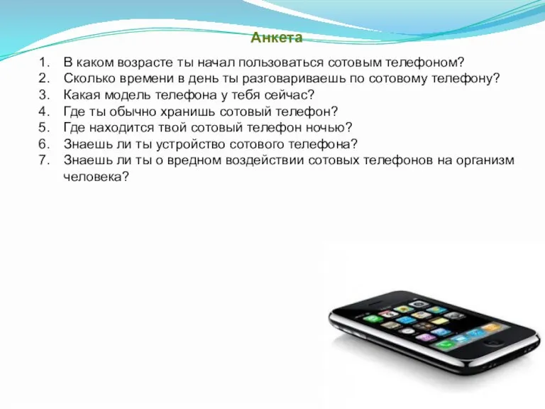 Анкета В каком возрасте ты начал пользоваться сотовым телефоном? Сколько времени в